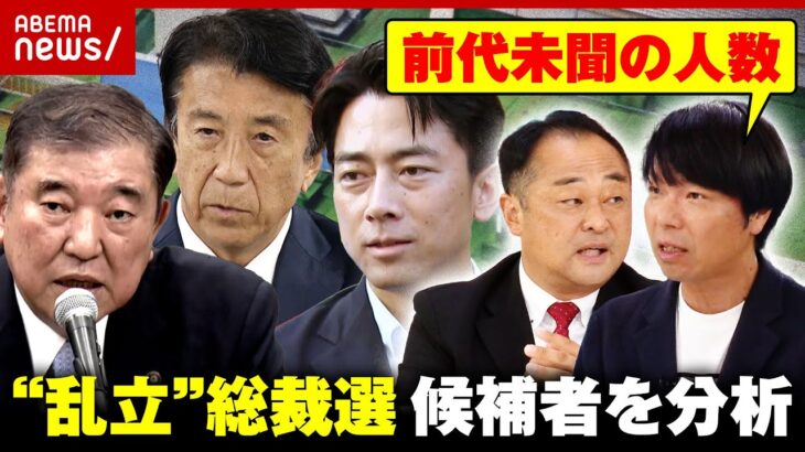 【12人乱立か】「経験不足で能力難あり」「安定感あるが華がない」混戦模様の総裁選 候補者をタイプ別に分析｜ABEMA的ニュースショー