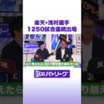 楽天・浅村選手 1250試合連続出場 #バズパ #shorts