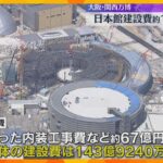 【万博】パビリオン「日本館」建設費が144億円近くに　約67億円の追加　経産省「想定の範囲内」