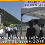 佐用町豪雨災害から15年　遺族らが犠牲者20人を追悼　町長「災害に強いまちづくりをめざす」兵庫