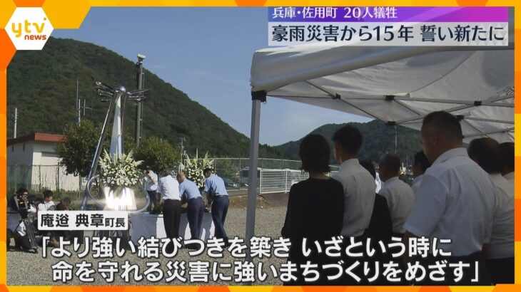 佐用町豪雨災害から15年　遺族らが犠牲者20人を追悼　町長「災害に強いまちづくりをめざす」兵庫