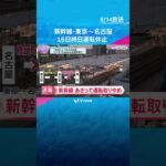 【速報】東海道新幹線、16日（金）東京―名古屋間で終日運転取りやめ、新大阪ー名古屋間も「こだま」のみで減便して運行　台風7号接近に伴い　#shorts #読売テレビニュース　#新幹線　#台風