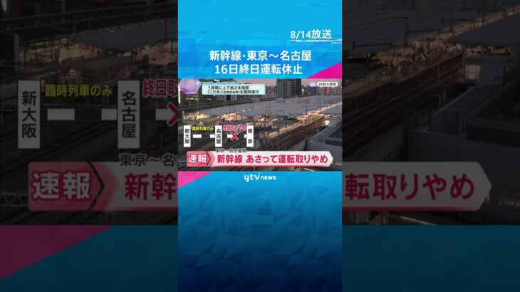 【速報】東海道新幹線、16日（金）東京―名古屋間で終日運転取りやめ、新大阪ー名古屋間も「こだま」のみで減便して運行　台風7号接近に伴い　#shorts #読売テレビニュース　#新幹線　#台風