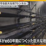 京都から神戸まで結ぶ巨大地下トンネル公開　約1800万回線分の通信ケーブルを災害から守る