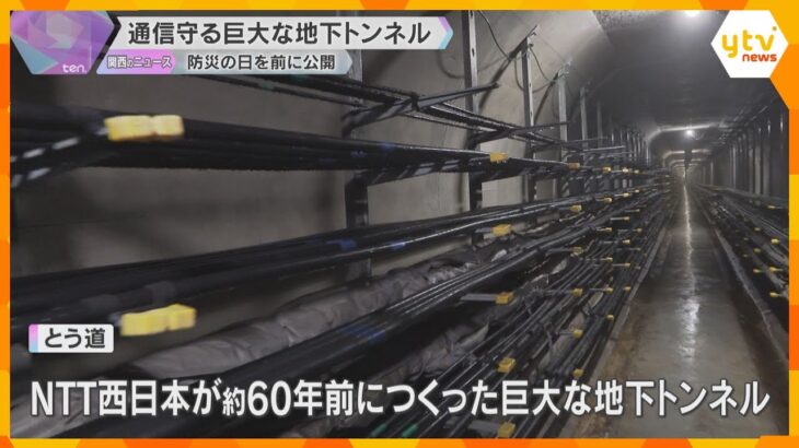 京都から神戸まで結ぶ巨大地下トンネル公開　約1800万回線分の通信ケーブルを災害から守る