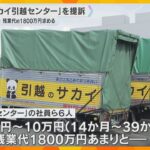 未払い残業代約1800万円　サカイ引越センターの社員ら提訴「残業代を安くする仕組みを作っている」