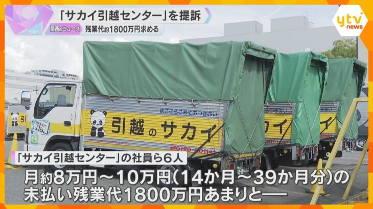 未払い残業代約1800万円　サカイ引越センターの社員ら提訴「残業代を安くする仕組みを作っている」