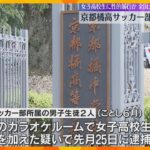 京都橘高校サッカー部員2人を逮捕　女子高校生に性的暴行の疑い　全国大会の常連校で部は活動を自粛