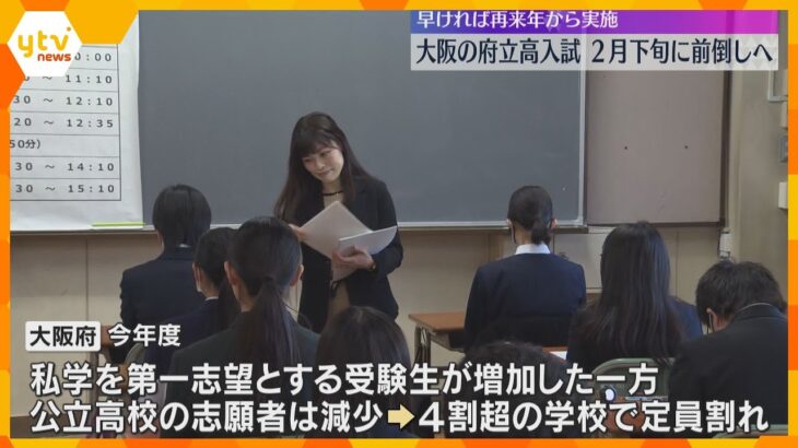 大阪府立高校の入試を2月下旬に前倒しへ　私学の授業料無償化で4割超が定員割れ　早ければ再来年から