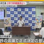 大阪府立高校2校で新規募集停止へ　少子化で定員割れ続く　私立高校の完全無償化で統廃合進む可能性も