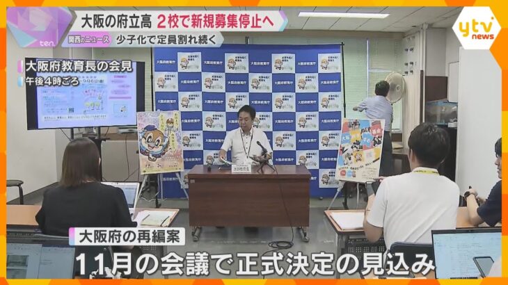 大阪府立高校2校で新規募集停止へ　少子化で定員割れ続く　私立高校の完全無償化で統廃合進む可能性も