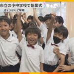 小中学校で始業式、2学期が始まる「プールとかおばあちゃんち」熱中症対策のため教室で行う　大阪市