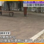 20代とみられる男性が下半身裸で意識不明の重体　10人ほどの男女が公園で暴行か　大阪・豊中市