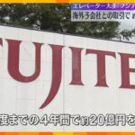 エレベーター大手「フジテック」20億円申告漏れ　海外子会社との取引過少申告か　4.6億円追徴課税