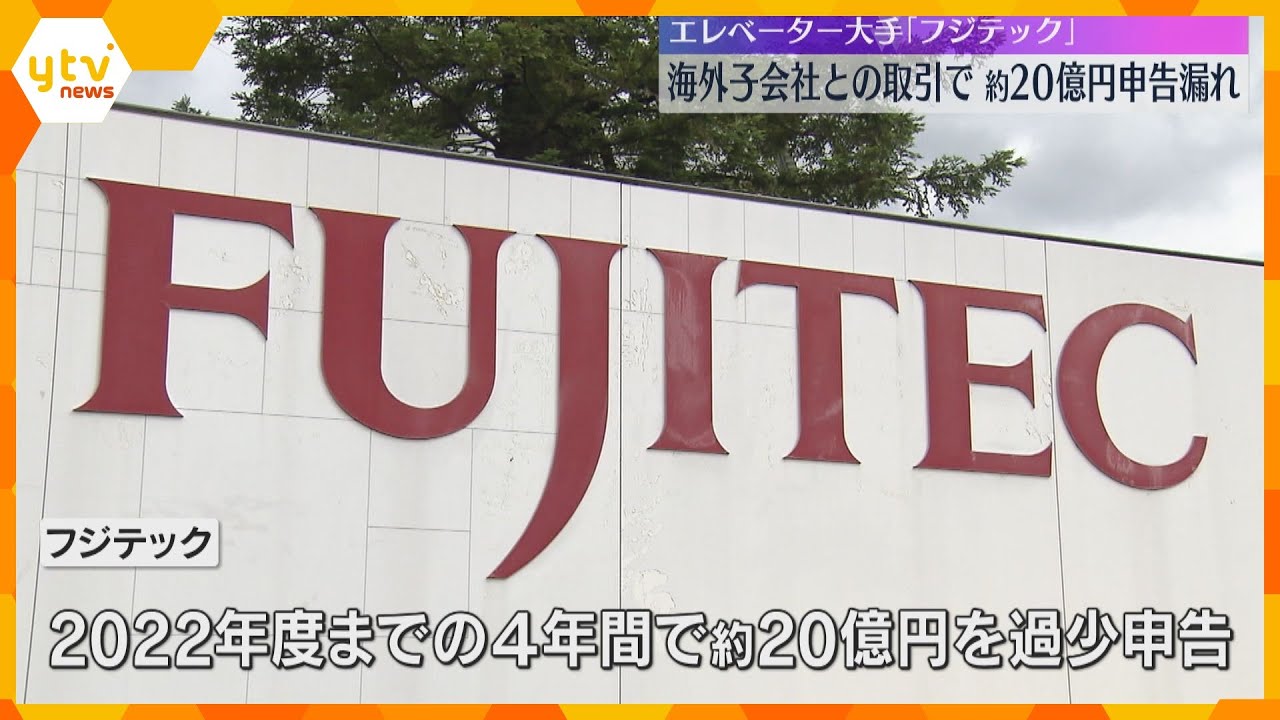 エレベーター大手「フジテック」20億円申告漏れ　海外子会社との取引過少申告か　4.6億円追徴課税