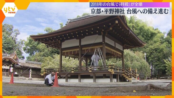 京都・平野神社　台風へ早めの備え進む　2018年の台風21号で拝殿の6本の支柱が折れ全壊