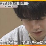 藤井七冠「永世王位」獲得　「永世棋聖」に続き22歳1か月の史上最年少で2つ目の永世称号獲得