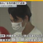 対価は22万円「高額おじ」と呼ばれる男逮捕　11～14歳の少女5人に同時に性的暴行か　調べに黙秘