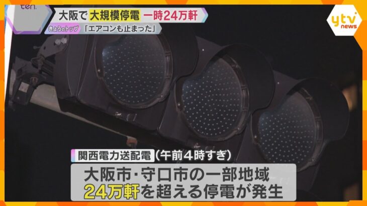 「エアコン止まり大変蒸し暑い」熱帯夜の大阪で24万軒の大規模停電　送電ケーブルの不具合が原因か　信号機消え、ビルの自動ドアは開かず