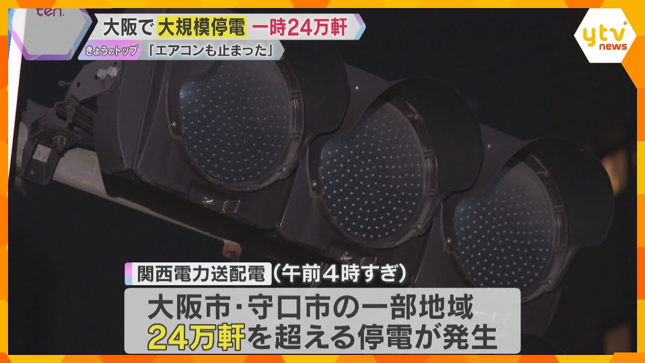 「エアコン止まり大変蒸し暑い」熱帯夜の大阪で24万軒の大規模停電　送電ケーブルの不具合が原因か　信号機消え、ビルの自動ドアは開かず