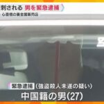 中国籍・27歳の男を関空で緊急逮捕　大阪・心斎橋の貴金属店での強盗殺人未遂事件　容疑認める