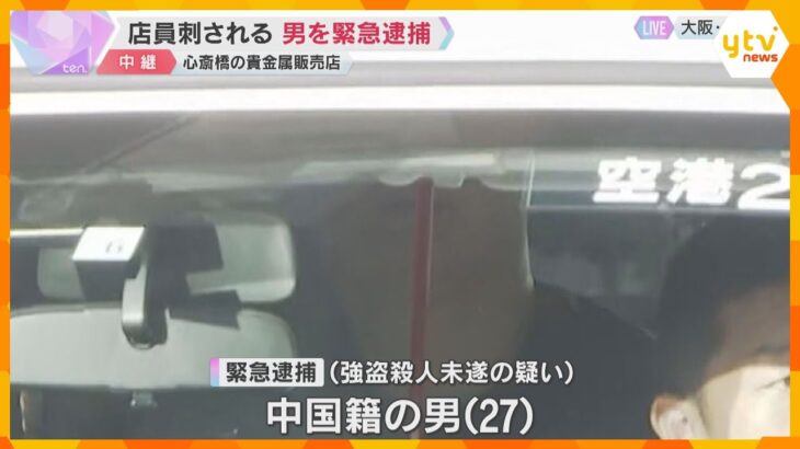 中国籍・27歳の男を関空で緊急逮捕　大阪・心斎橋の貴金属店での強盗殺人未遂事件　容疑認める