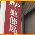 2827通の郵便物を10代男性局員が廃棄「郵便物を配達しきれなかった」大阪市西成郵便局