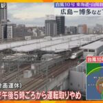 【計画運休】山陽新幹線は広島～博多で29日午後5時から　30日の東海道新幹線は三島～名古屋で終日