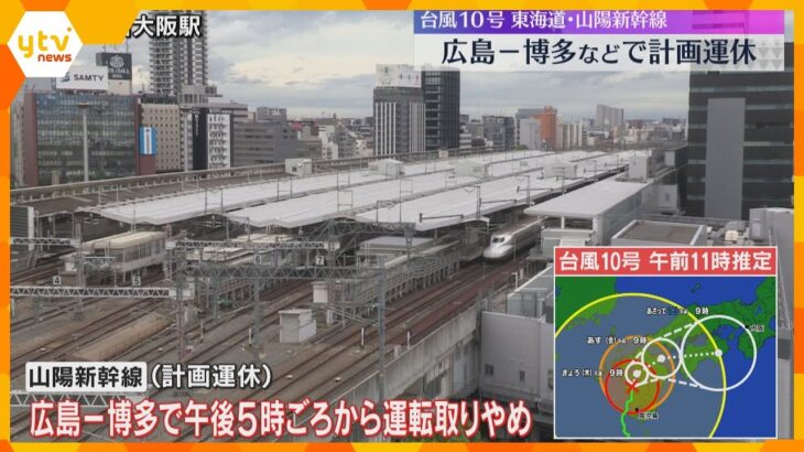 【計画運休】山陽新幹線は広島～博多で29日午後5時から　30日の東海道新幹線は三島～名古屋で終日