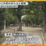 「グリ下」仲間で男性を暴行か、新たに少女ら3人逮捕　19歳少女との交際トラブルか　大阪・豊中市