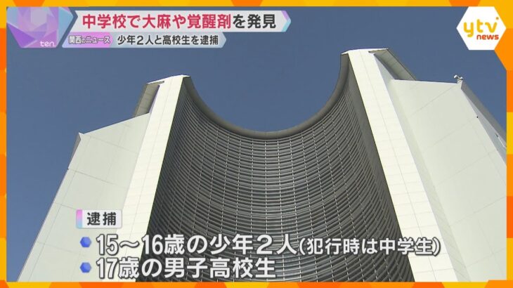 中学校で覚醒剤と大麻発見　当時中学生の少年ら3人逮捕「売るために持っていた」他にも生徒4人逮捕