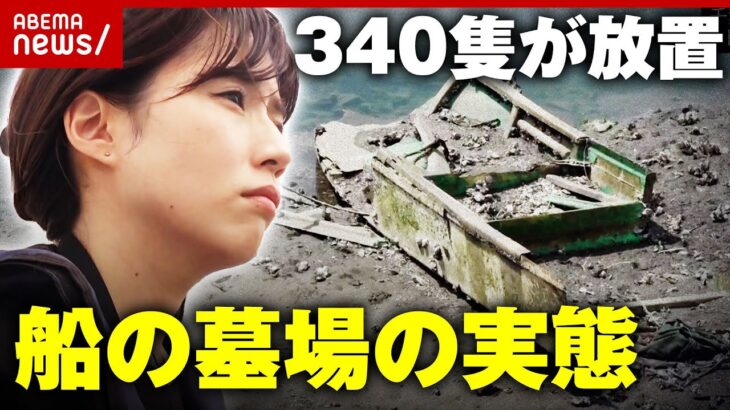 【独自】340隻が不法係留”船の墓場”に潜入「停泊所登録必要なし」業界の問題点を調査｜ABEMA的ニュースショー