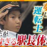 仮眠時間は4時間…鉄道大好き小学生の本気すぎる駅長体験　将来の夢は鉄道の運転士　父と子の真夏の挑戦　【情報ネットten.特集】