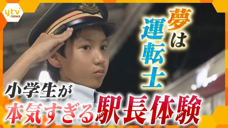 仮眠時間は4時間…鉄道大好き小学生の本気すぎる駅長体験　将来の夢は鉄道の運転士　父と子の真夏の挑戦　【情報ネットten.特集】