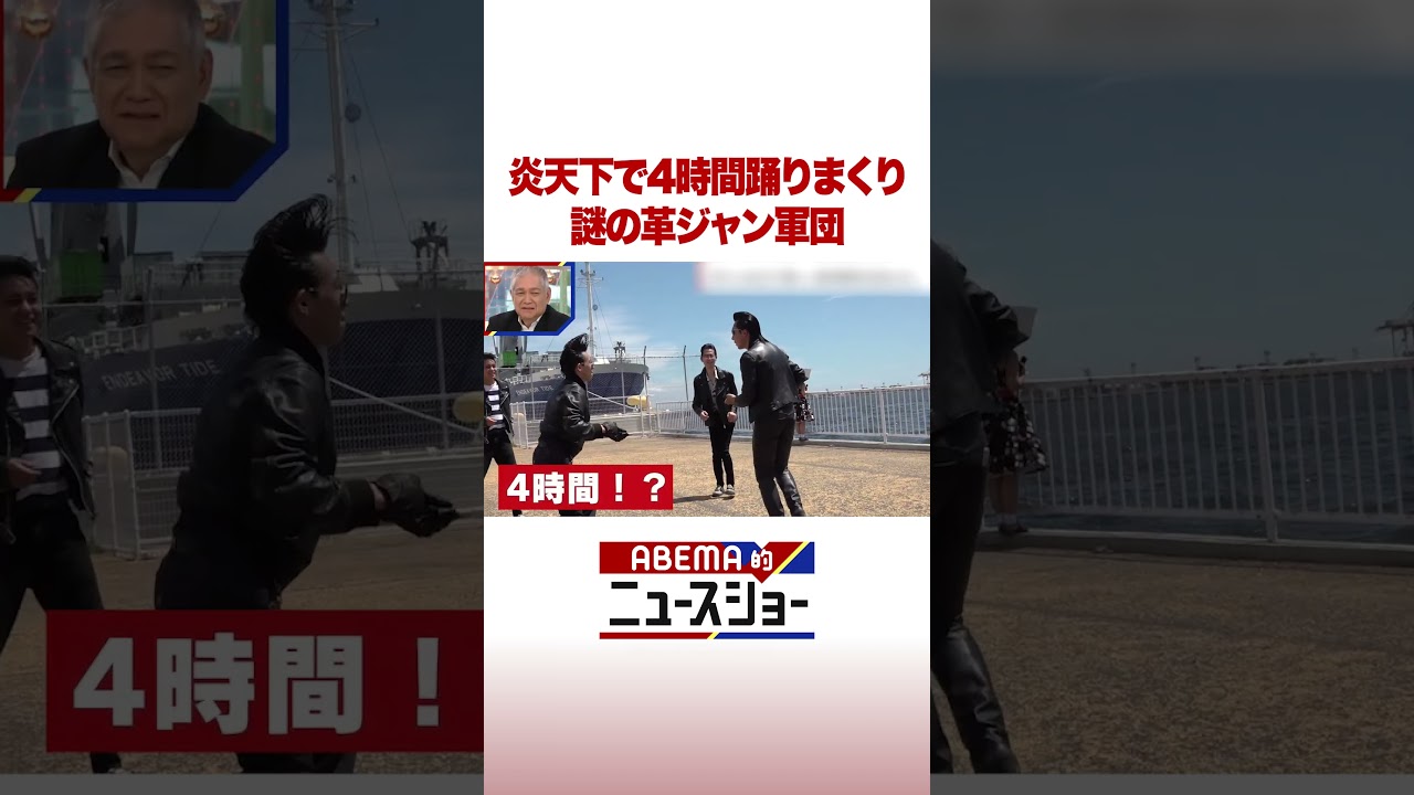 炎天下で4時間踊りまくり 謎の革ジャン軍団 #ABEMA的ニュースショー #shorts