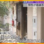 4階建てマンションで火災、消防車など10台出動　住人とみられる男性が意識不明の重体　兵庫・西宮市