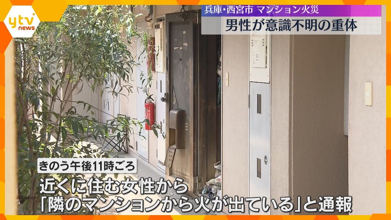 4階建てマンションで火災、消防車など10台出動　住人とみられる男性が意識不明の重体　兵庫・西宮市
