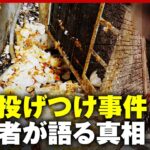 【生卵投げつけ】4年間毎日続いた嫌がらせ「1日2パック」「原因わからず」被害女性が語る苦悩の日々｜ABEMA的ニュースショー