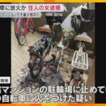 駐輪場に停めていた娘の自転車に放火か　50歳の母親を逮捕　マンションでは19日から不審火が相次ぐ