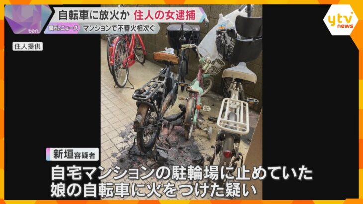 駐輪場に停めていた娘の自転車に放火か　50歳の母親を逮捕　マンションでは19日から不審火が相次ぐ