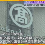 高島屋に約5億7000万円追徴課税　国内在住の外国人への「免税販売」を巡り　大阪国税局