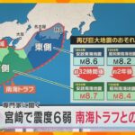 宮崎で震度6弱　南海トラフ地震との関連は？　南海トラフ臨時情報発表