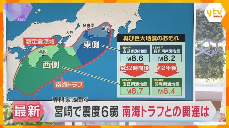 宮崎で震度6弱　南海トラフ地震との関連は？　南海トラフ臨時情報発表