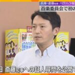 目撃した可能性ある6人の職員が証言　兵庫・斎藤知事の疑惑を調査する百条委員会、初の証人尋問始まる