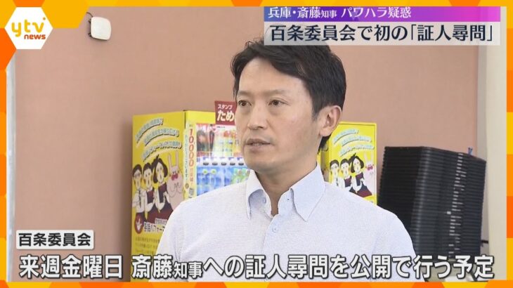 目撃した可能性ある6人の職員が証言　兵庫・斎藤知事の疑惑を調査する百条委員会、初の証人尋問始まる