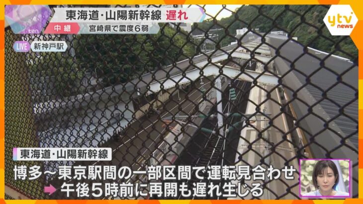 宮崎県南部で震度6弱　東海道・山陽新幹線の上下線が一時運転見合わせ　現在は運転再開も遅れ