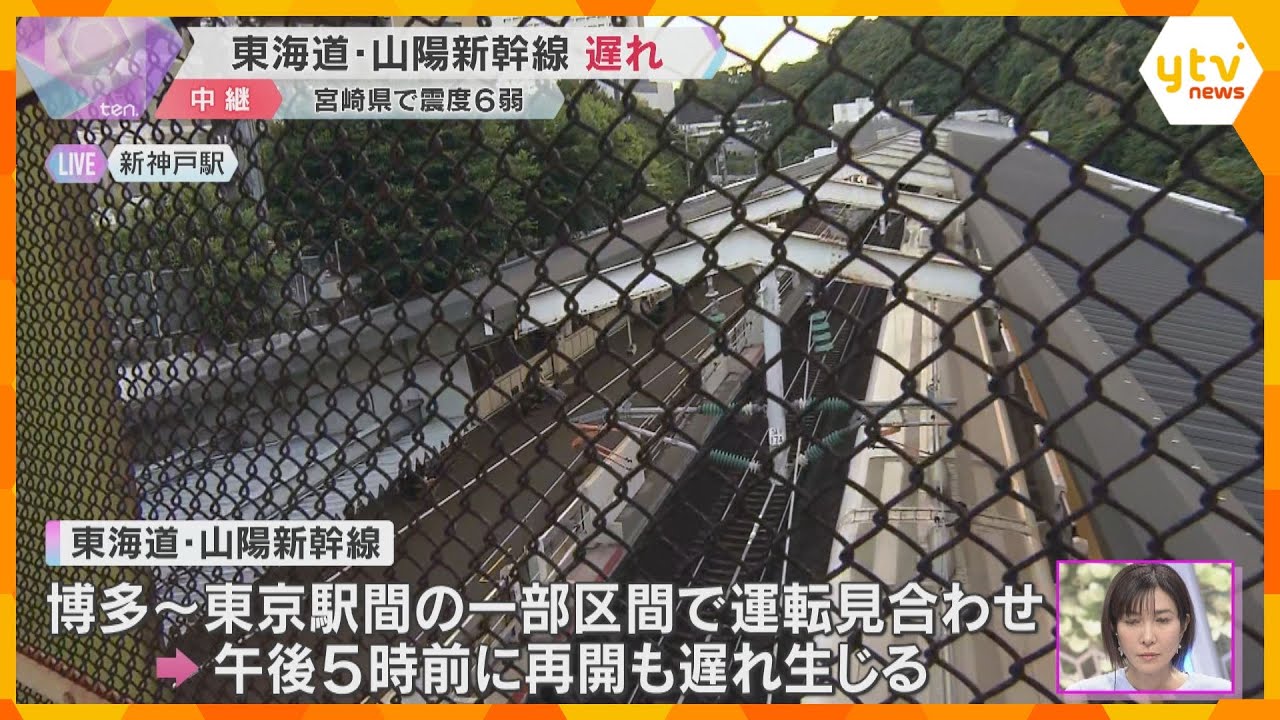 宮崎県南部で震度6弱　東海道・山陽新幹線の上下線が一時運転見合わせ　現在は運転再開も遅れ