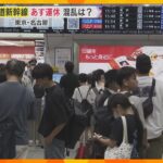 【台風7号】東海道新幹線の運休で新大阪の利用客は「1日早くグリーン車で帰る」「家に帰る方が優先」東京～名古屋間で16日運転取りやめ