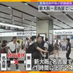 【台風7号】東海道新幹線の東京～名古屋で終日運休　新大阪～名古屋は「こだま」のみ1時間2本程度