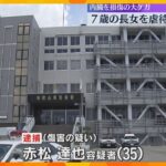 連れ子の7歳長女の腹を蹴るなどし、内臓損傷の大ケガをさせたか　養父を逮捕　和歌山市